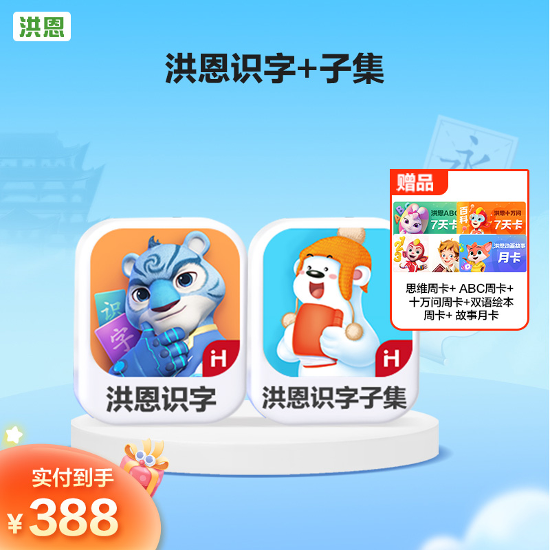 洪恩【识字子集】阅读幼升小经典识字阅读