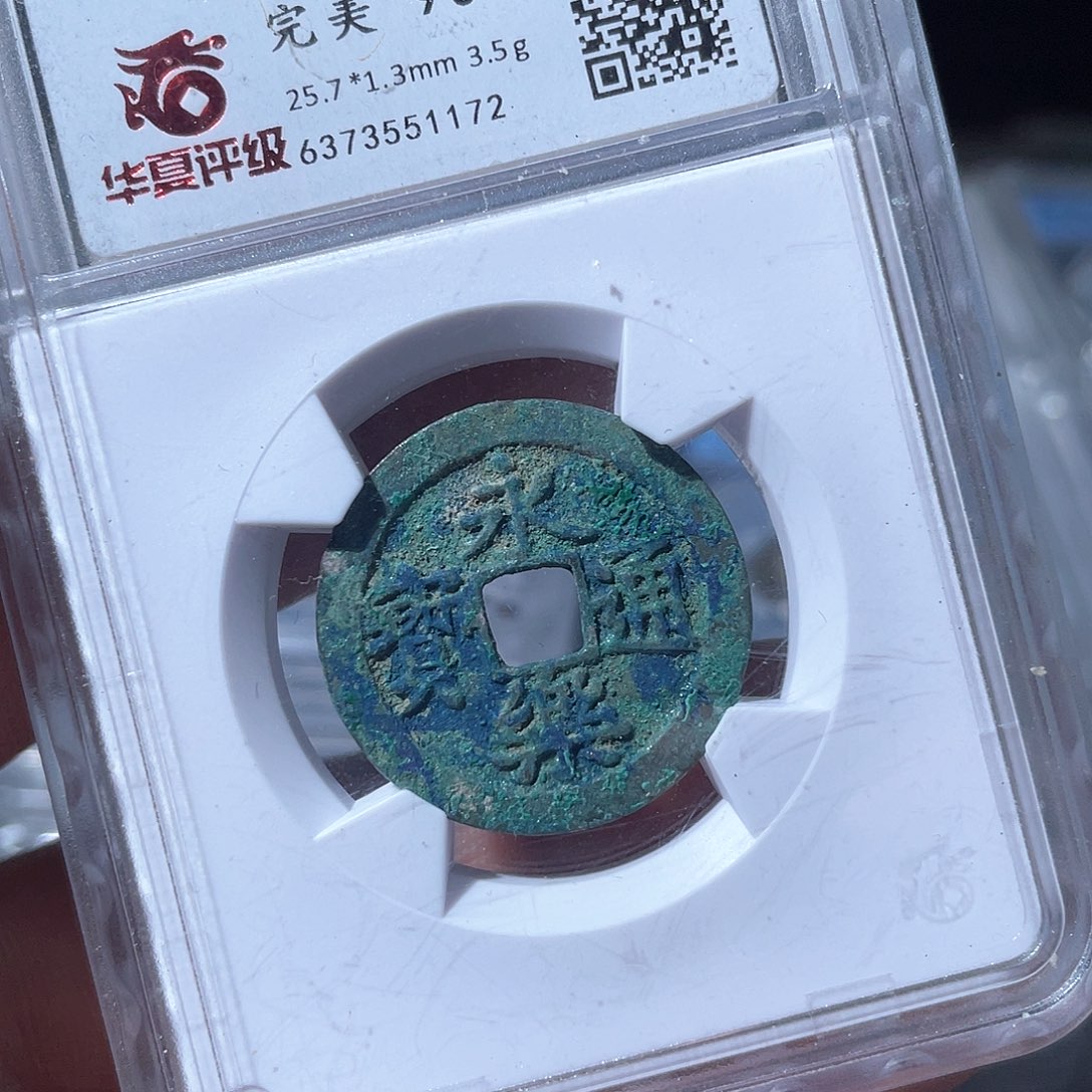 铜鼎一文物 永乐通宝