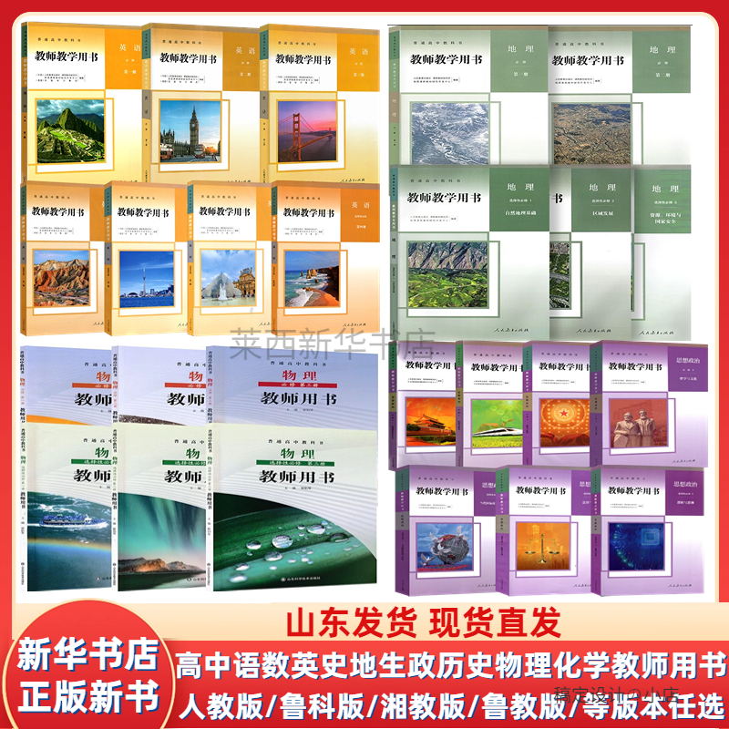 【可选】高中教师用书数学英语地理语文政治物理化学必修选修人教版