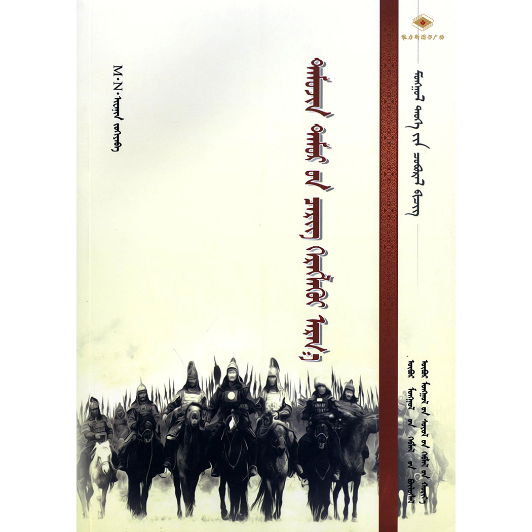 铁木真帖木儿用兵论（文化社）维力斯
