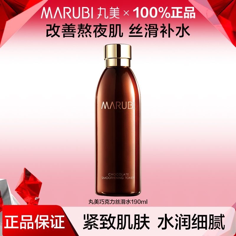 丸美巧克力丝滑水190ml爽肤水正品改善粗糙补水紧致美肤滋润正品
