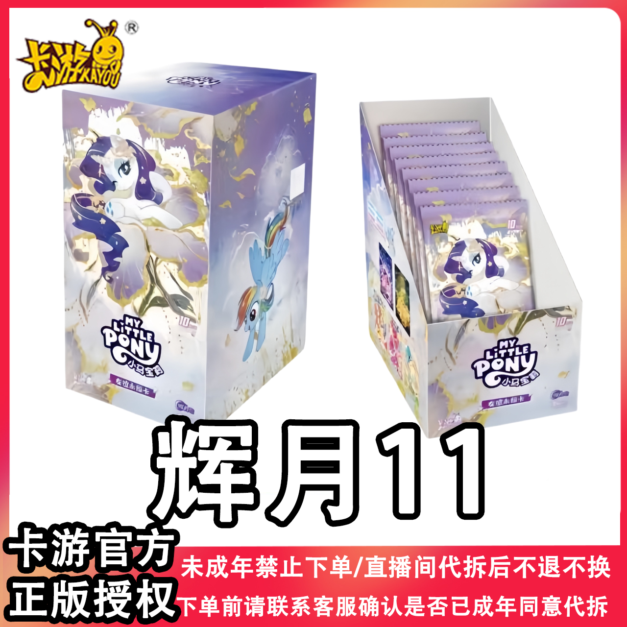 【mini欧皇刺20包/欧皇刺客】卡游小马宝莉卡片辉月包第11弹十一