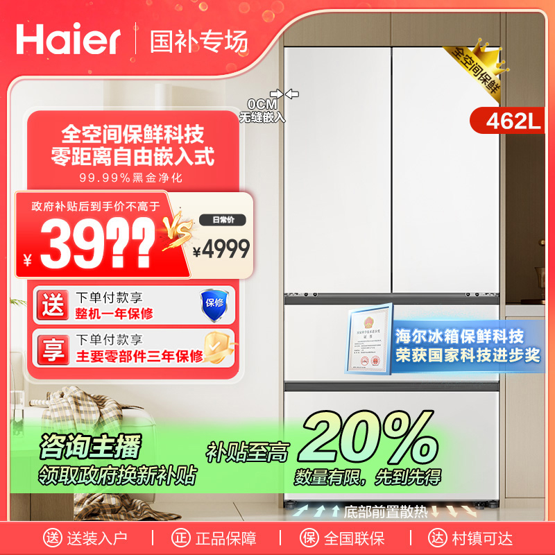 【吉林国补】海尔462L全空间保鲜零嵌入式法式四开门大容量冰箱风冷