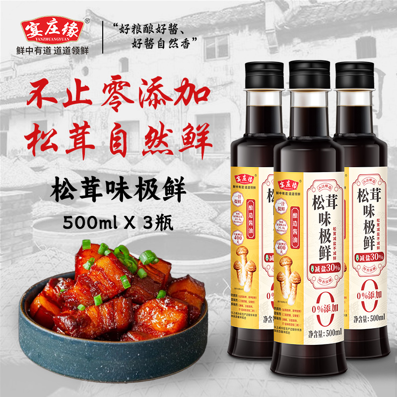 宴庄缘特级松茸减盐味极鲜500ml*3零添加家用酱油