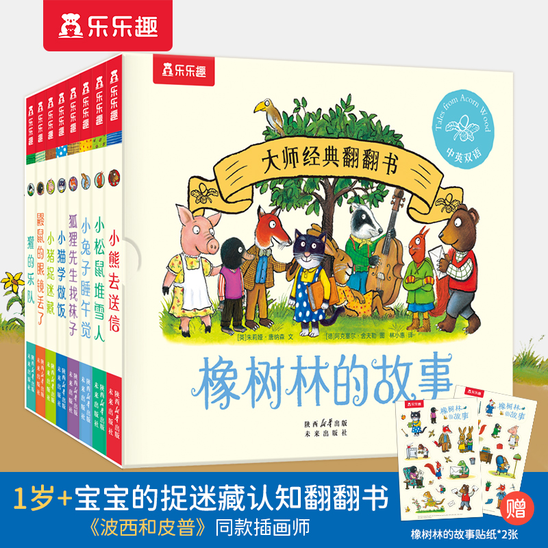 【当当】大师经典翻翻书 橡树林的故事（共8册）1岁+宝宝的“