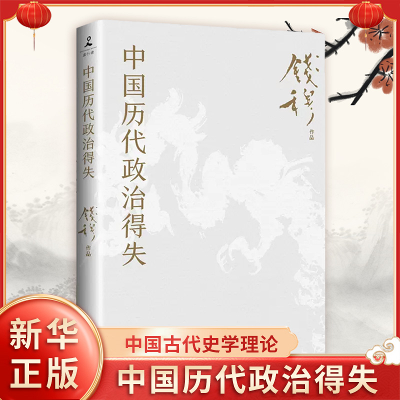 【赠导读手册】中国历代政治得失 钱穆 两千年中国政治制度因革演变