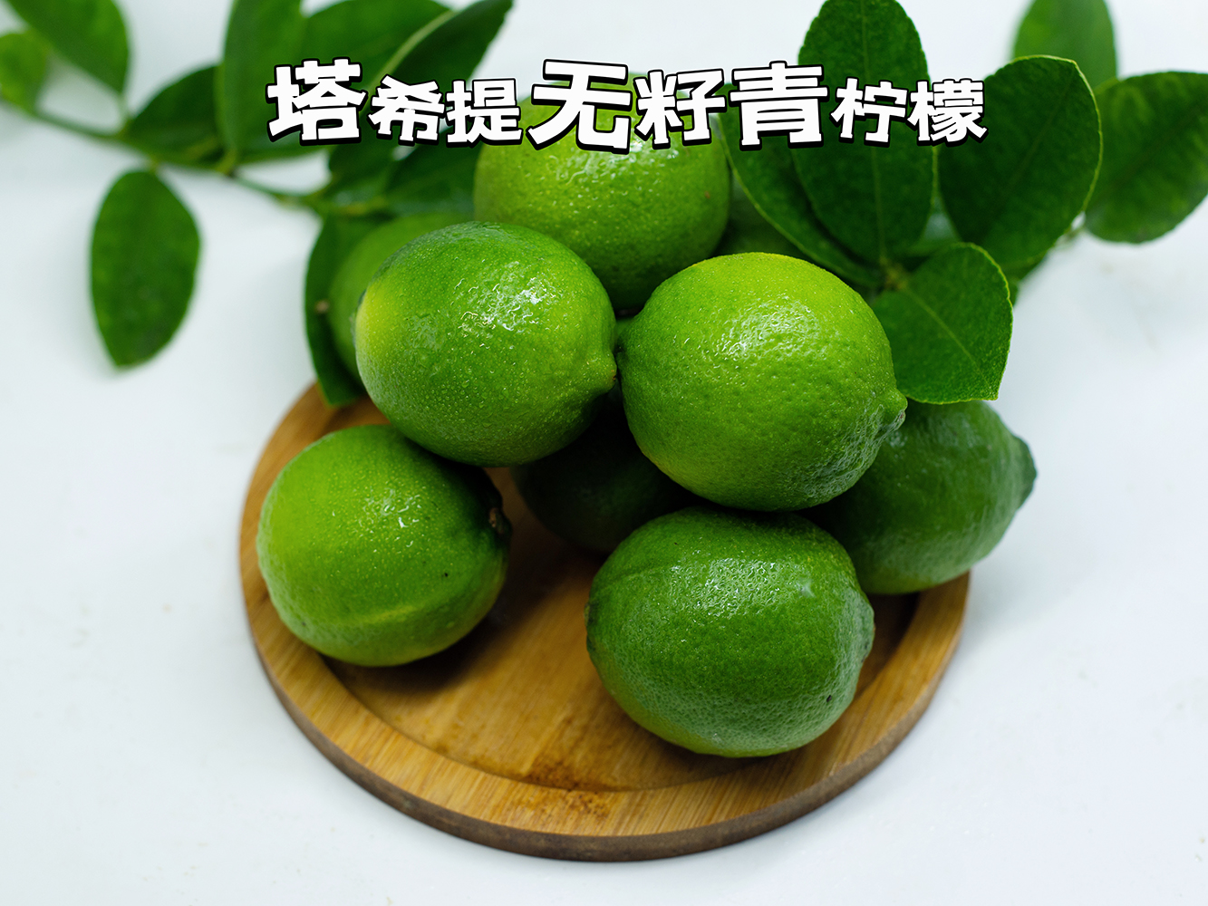  福建塔希提无籽青柠檬泰国青柠自家果园现摘现发手打柠檬茶免邮