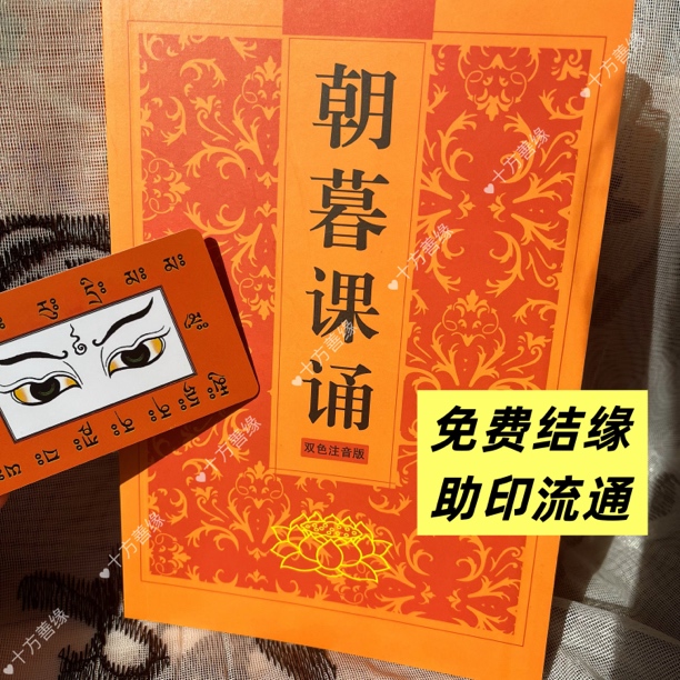 免费结缘朝暮课诵大字注音早晚课助印流通定制卡片