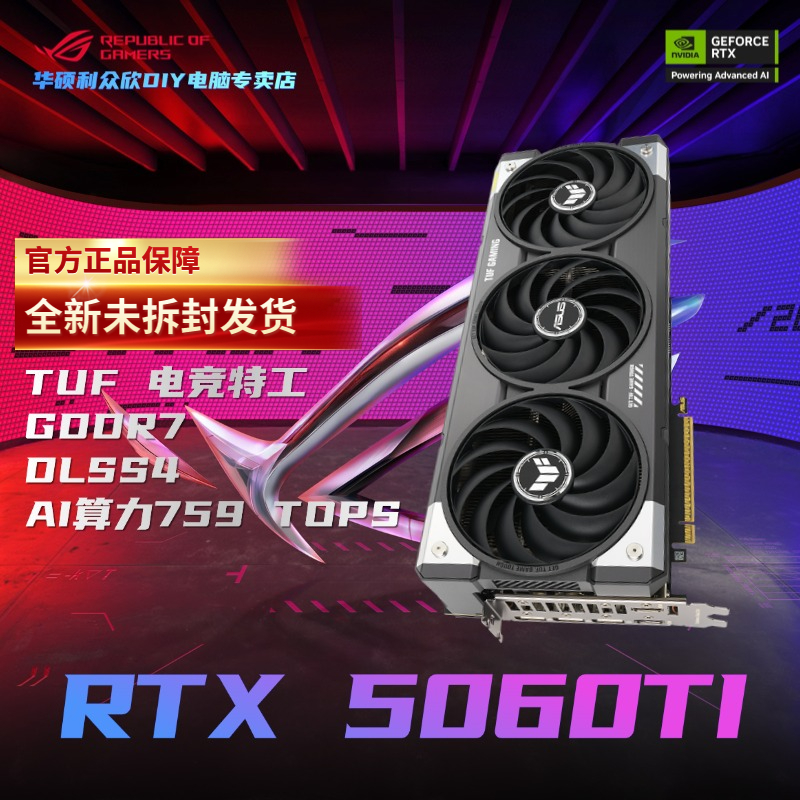 华硕TUF GeForce RTX 5060TI O8G/16G 电竞特工GDDR7游戏独立显卡