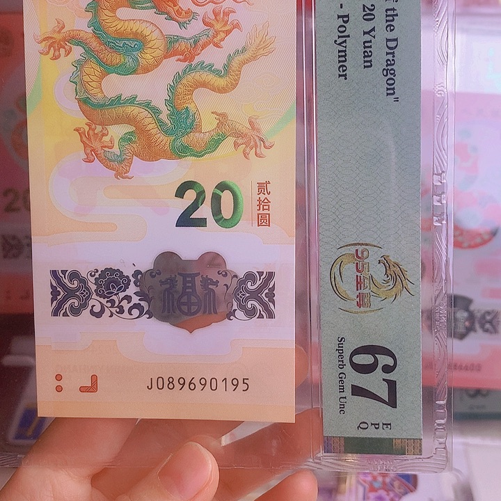 塑料龙钞，号码如图