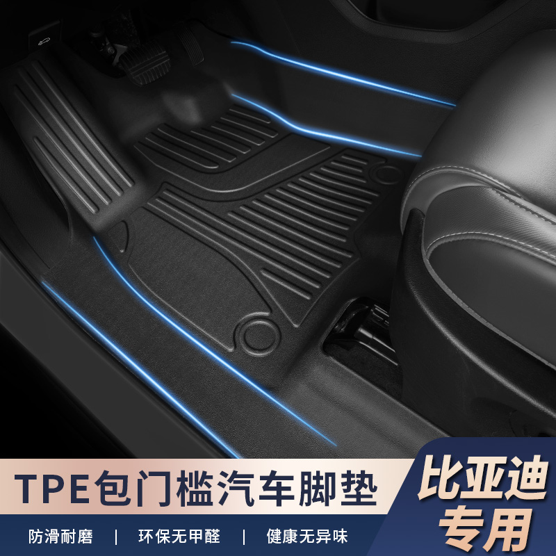 适用于【比亚迪王朝-包门槛】tpe汽车脚垫全包围包门槛脚垫环保无味