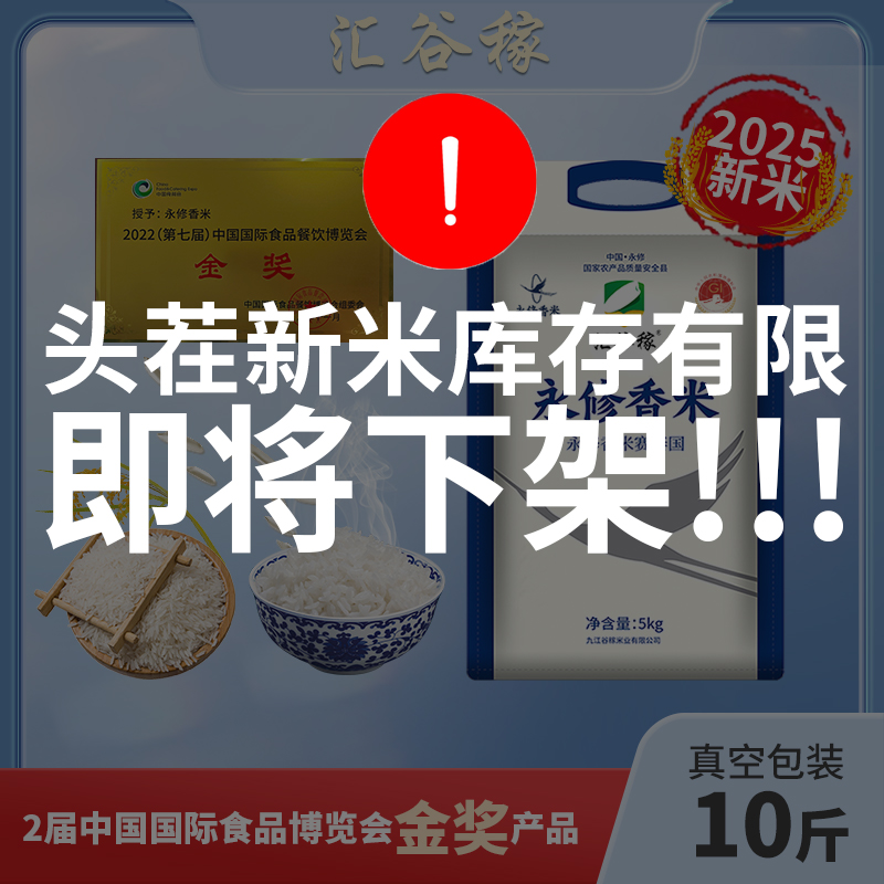 【汇谷稼】【央选】2025年新米新粮永修香米软糯新大米香甜好煮饭10斤
