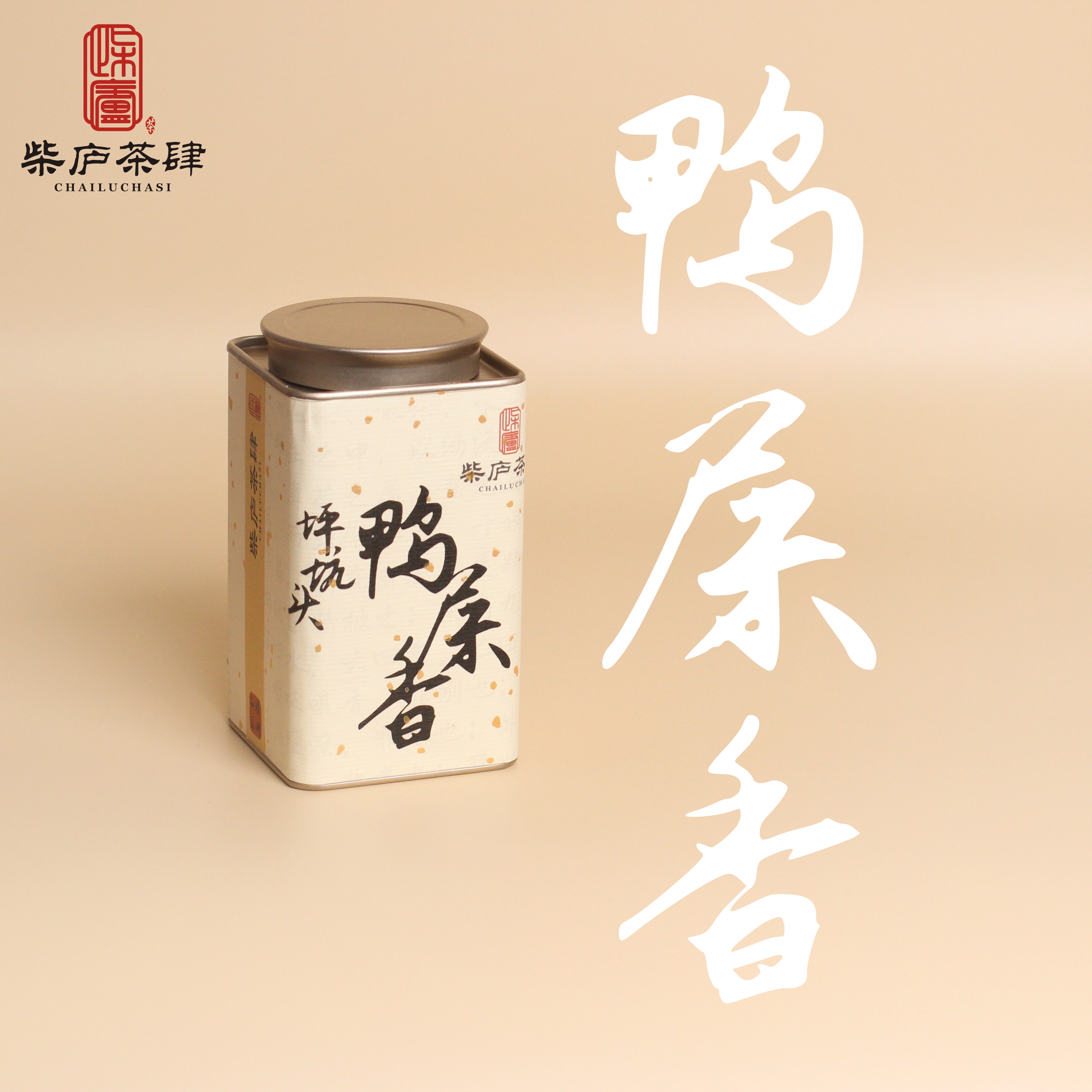 柴庐品臻【坪坑头鸭屎香】凤凰单丛（枞）茶 潮州凤凰山高山乌龙茶