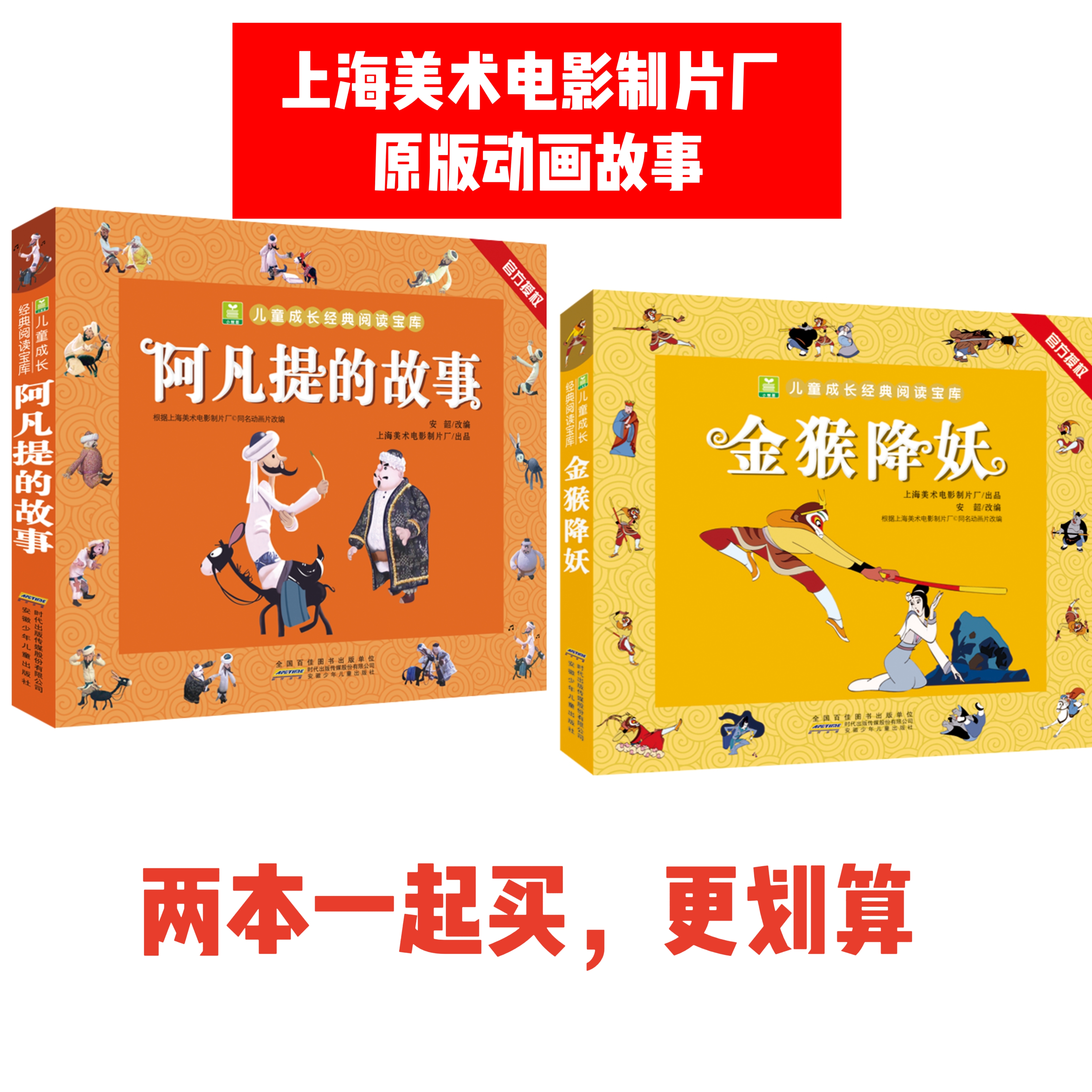 阿凡提的故事+金猴降妖（2册）正版注音经典阅读孩子课外阅读书籍