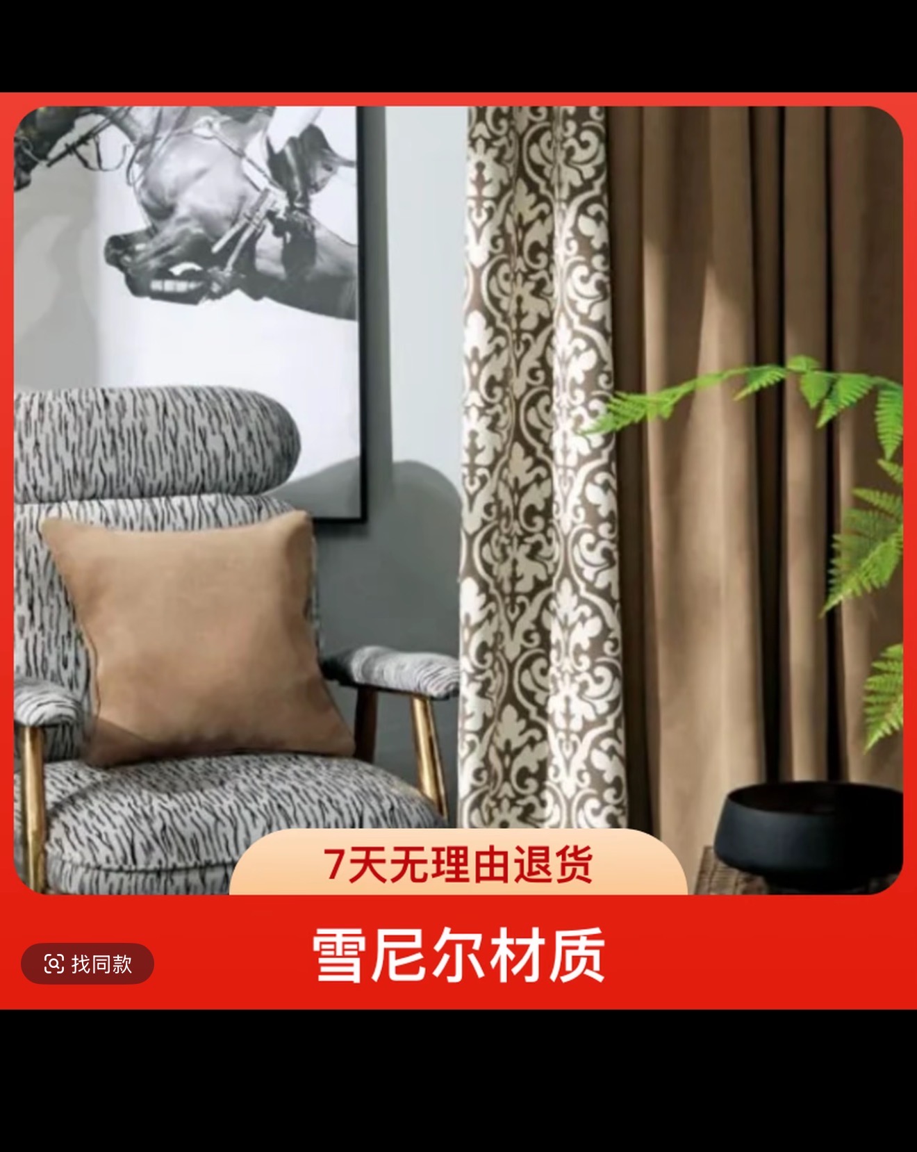 【只卖高货窗帘】单套孤品窗帘专用窗帘，点到名字拍