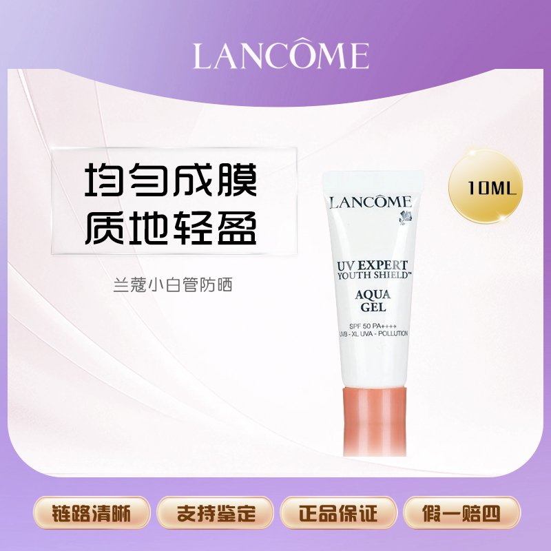 【硕姐补贴】兰蔻小白管防晒霜乳中小样10ml面部隔离露轻透水润漾