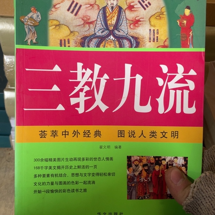图说三教九流正版书籍