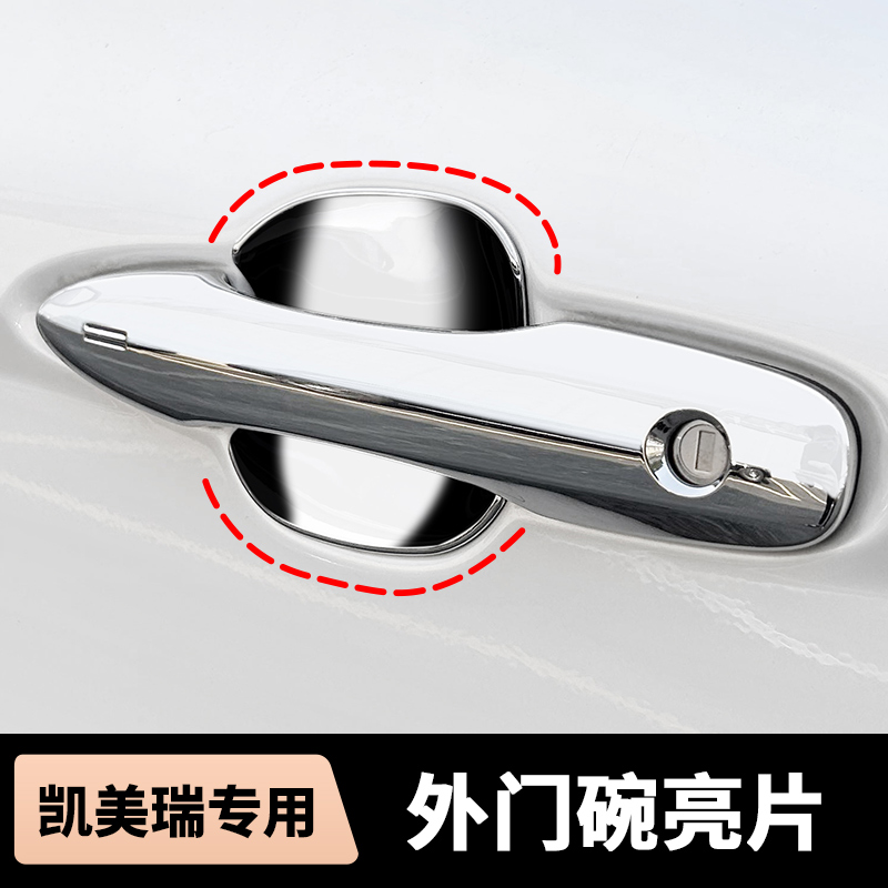 适用于丰田八代九代凯美瑞外门碗拉手保护贴拉手装饰贴