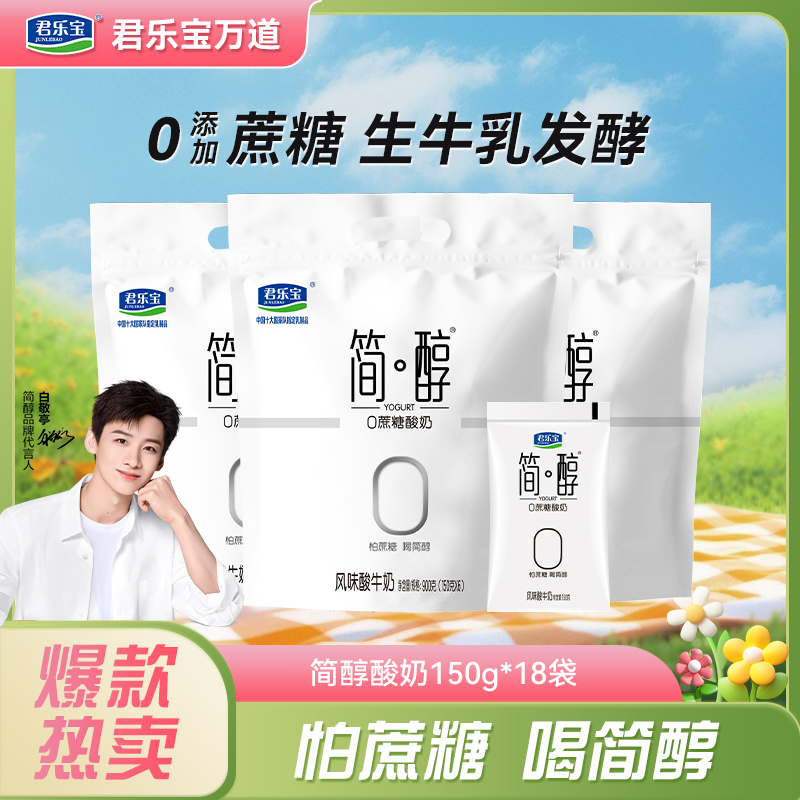 【厂家直销】君乐宝0蔗糖简醇酸奶150g*18袋