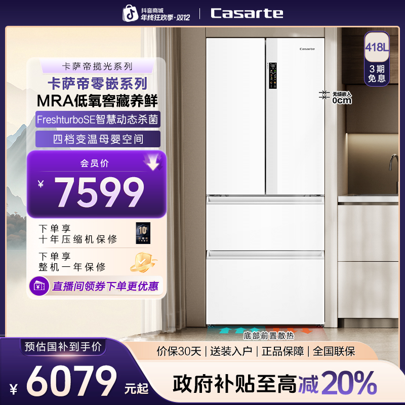 Casarte/卡萨帝星空418L零嵌冰箱法式MRA母婴空间云岩白玻璃面板
