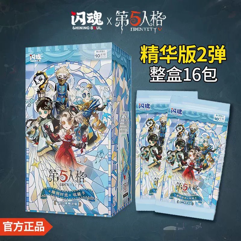 【抓SSR/贪吃蛇】闪魂第五人格精华版第二弹收藏卡牌盲盒（默认代拆）