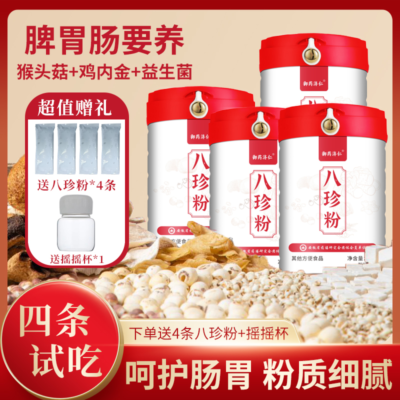 御药济仁【官方正品】猴头菇鸡内金三养八珍粉升级益生菌拍1发4罐A1