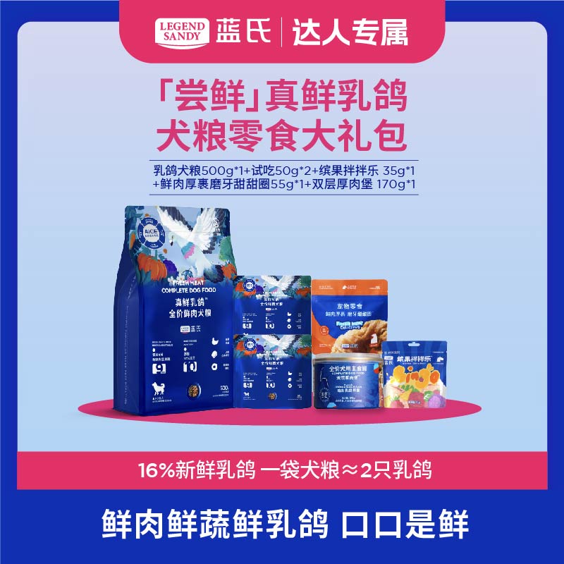 【狗狗尝鲜套餐】蓝氏真鲜乳鸽营养新鲜肉狗粮中小型犬犬粮套餐
