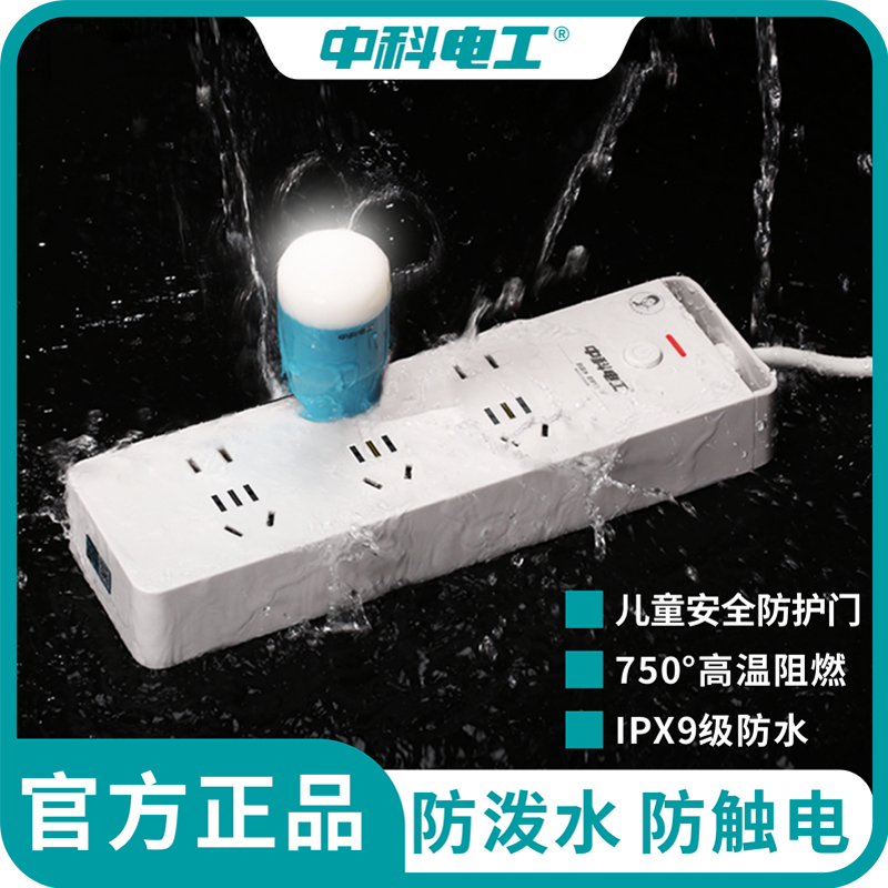 中科电工防水插排浴室厨房户外防雨接线板防溅水防触电开关插座