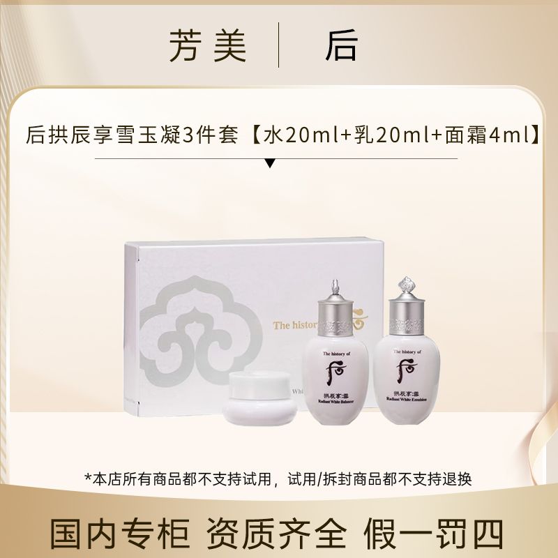 后拱辰享雪玉凝3件套【水20ml+乳20ml+面霜4ml】高级美白护肤品套盒