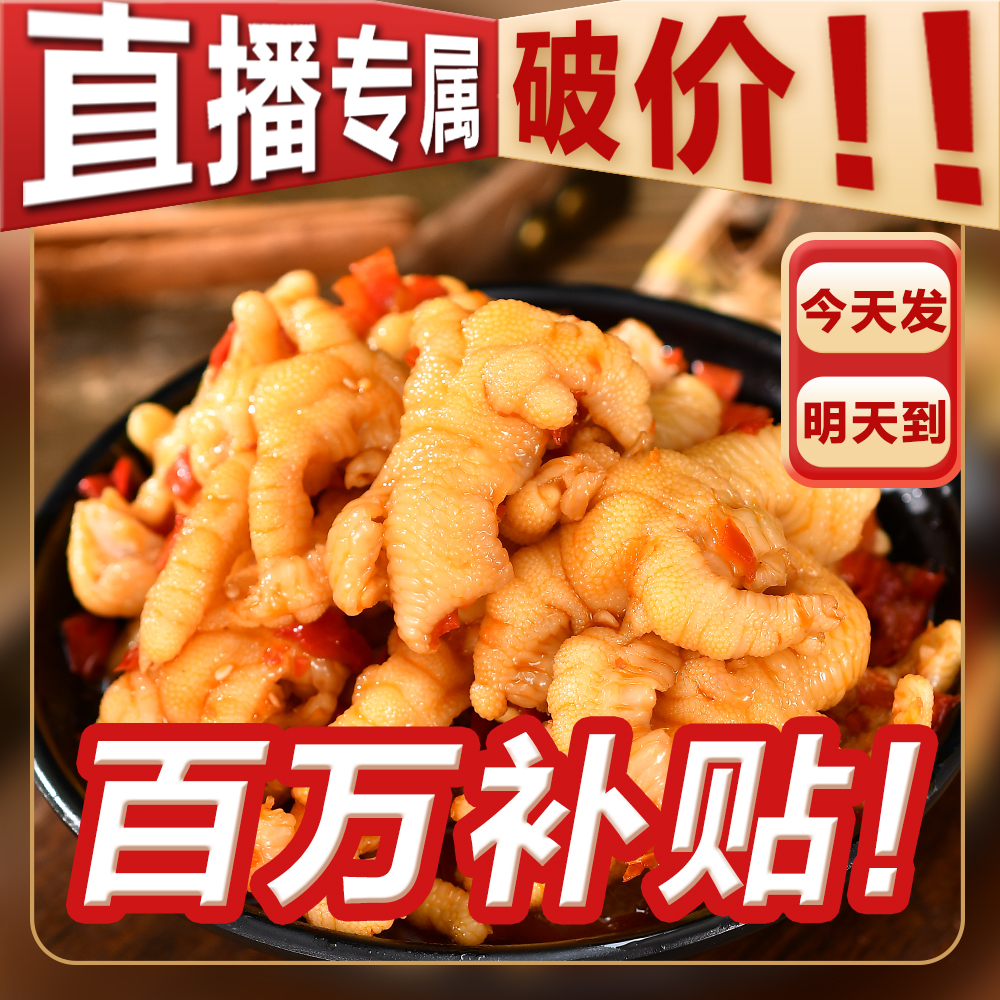 【次日达】同城配送 平台补贴 顺丰送货上门 酸甜辣无骨鸡爪两斤装 休闲小吃固体量60%解馋零食