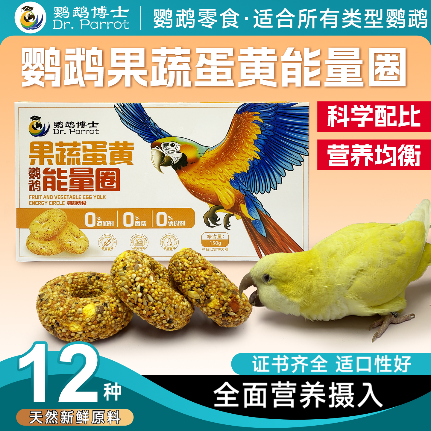 鹦鹉博士能量蛋黄圈奖励增肥磨牙营养零食鸟粮食和尚小太阳滋养丸