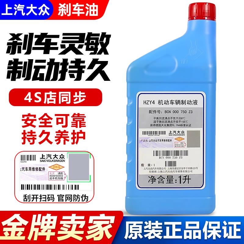 上汽大众原装刹车油朗逸速腾迈腾帕萨特苏雪兰斯柯达原厂制动液