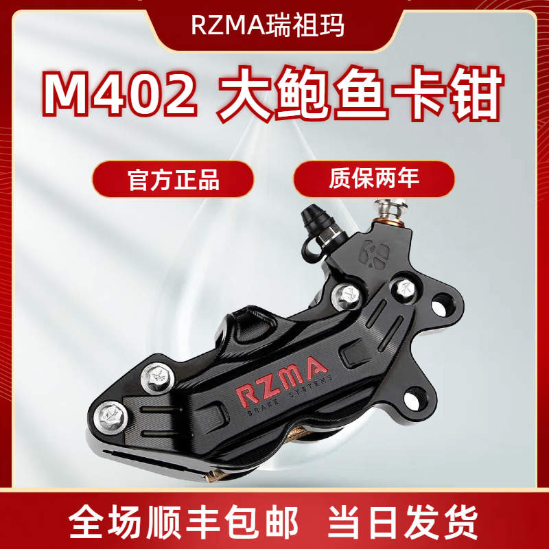 RZMA瑞祖玛大鲍鱼卡钳M402大四对活塞小牛九号卡钳电摩改装碟刹