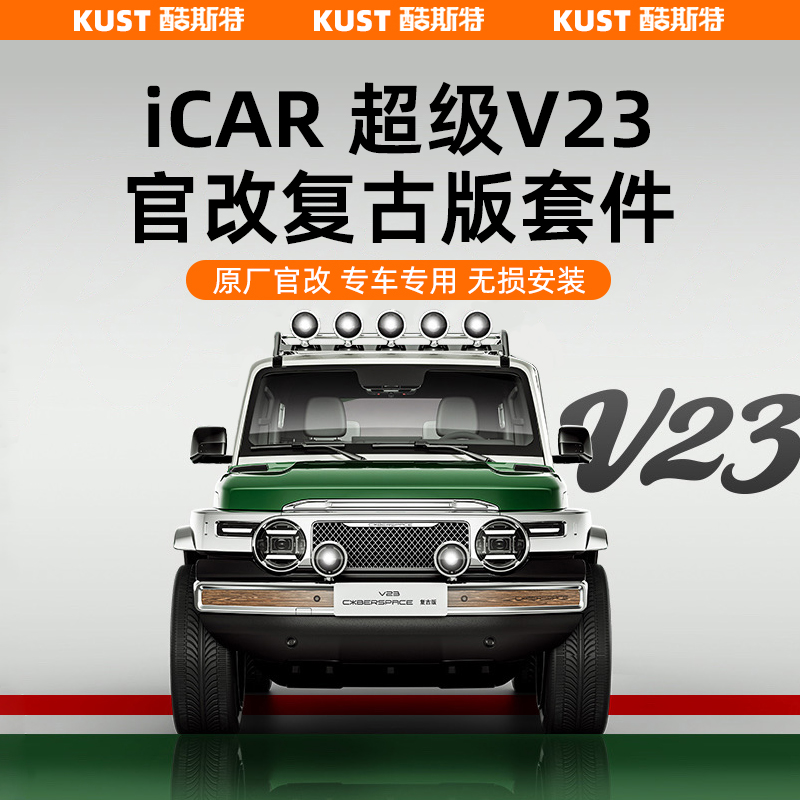 奇瑞iCAR超级V23复古版车身外观套件平台爬梯射灯侧踏板前后包围