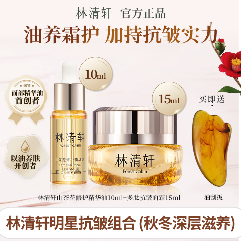 林清轩山茶花修护精华油小皇瓶面霜组合秋冬深层滋养紧致舒缓抗皱