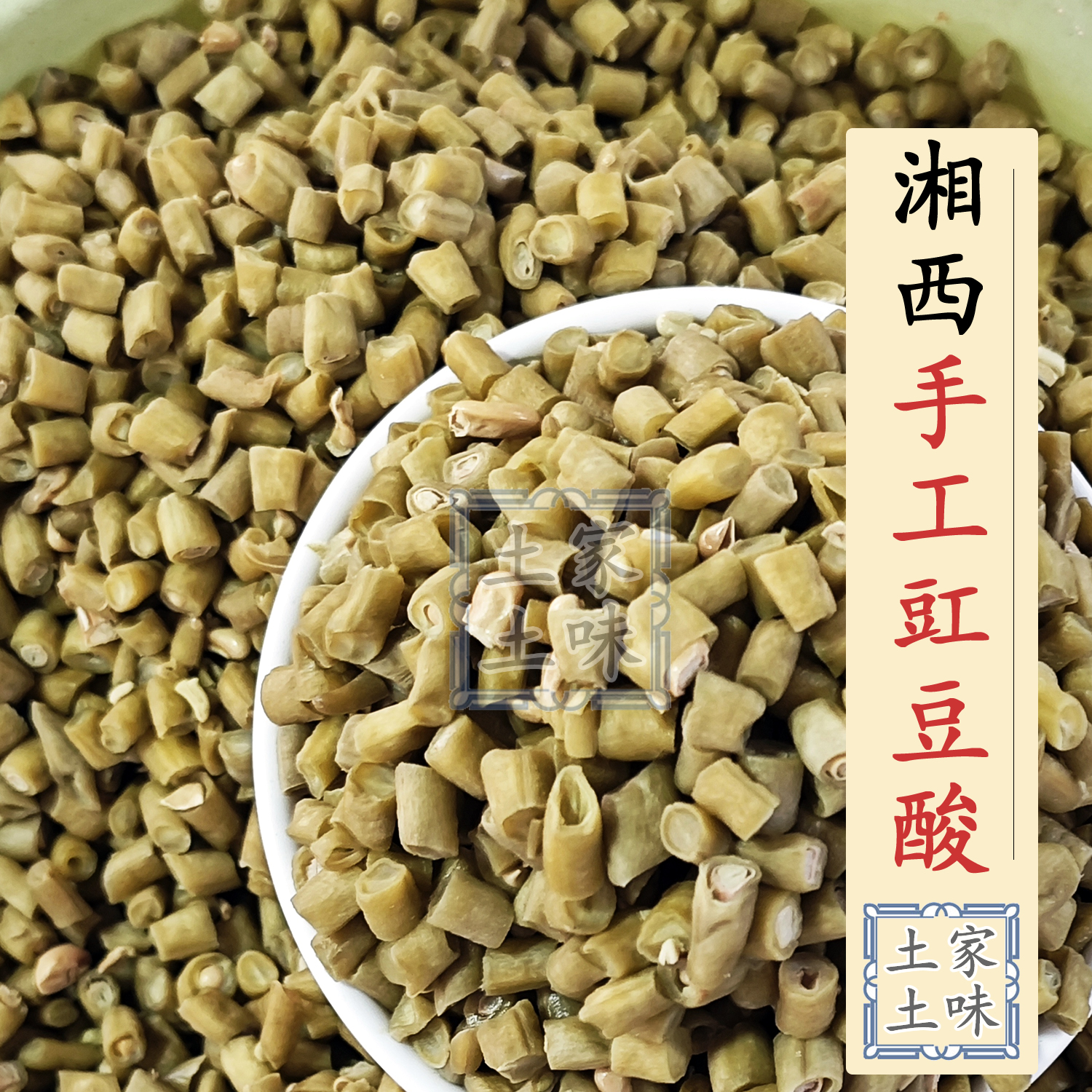 湘西传统工艺纯手工制作酸豆角酸豇豆开胃下饭菜