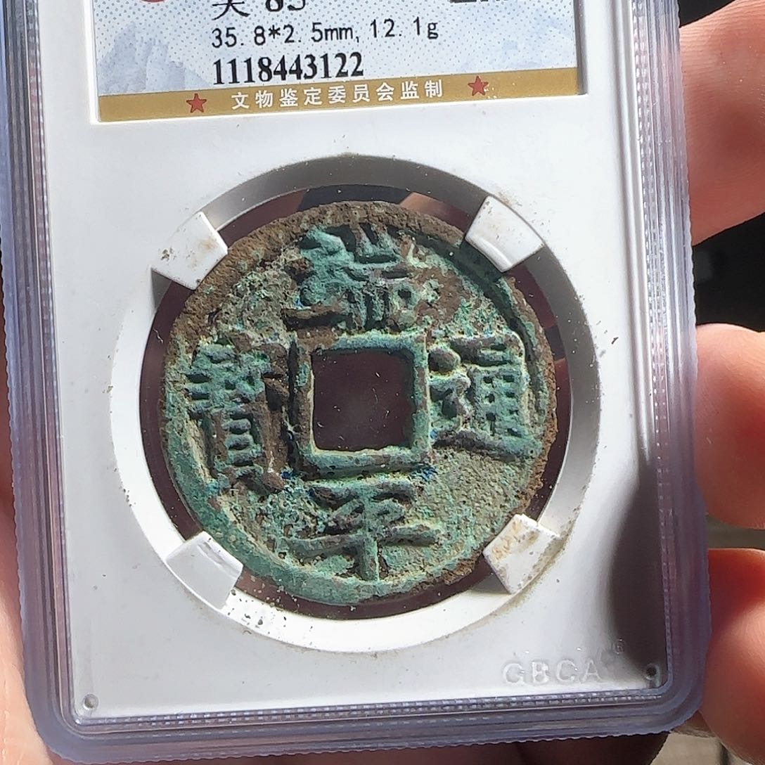 铜F评级鉴定盒子币一个