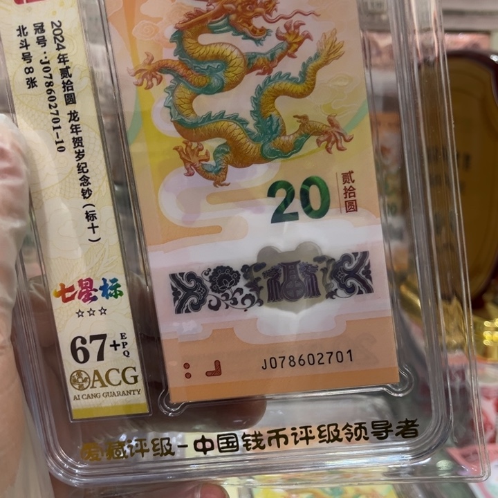 塑料67+龙钞七星北斗标078602701