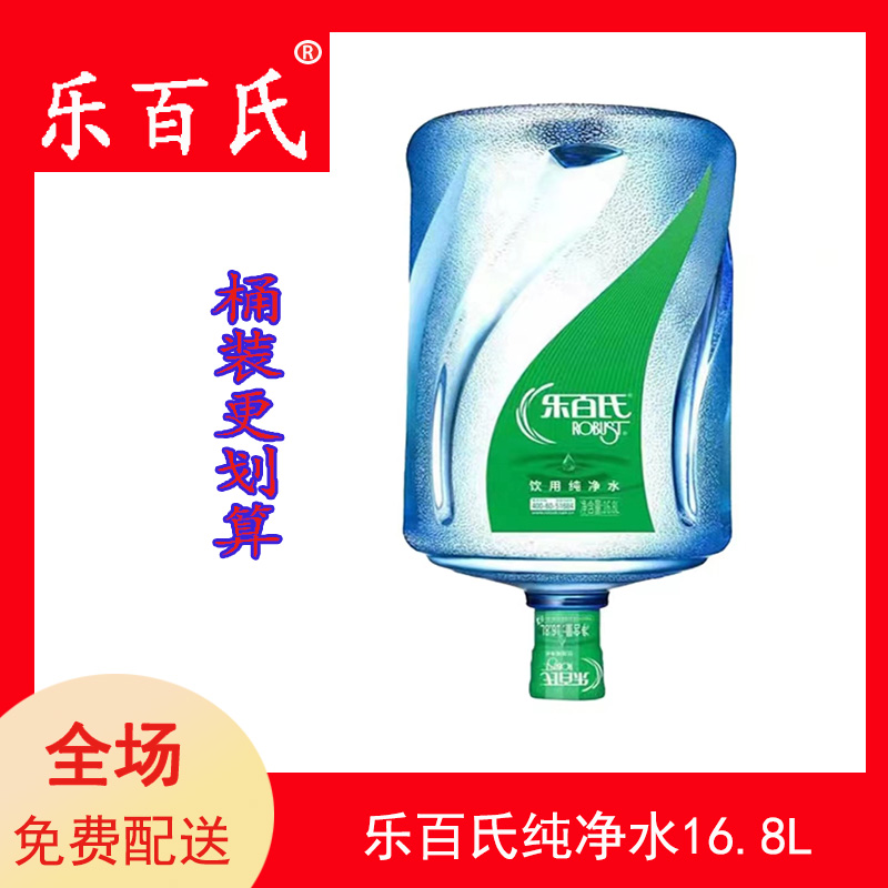 乐百氏饮用纯净水16.8l/桶 1 桶装 大桶水(要空桶押金)