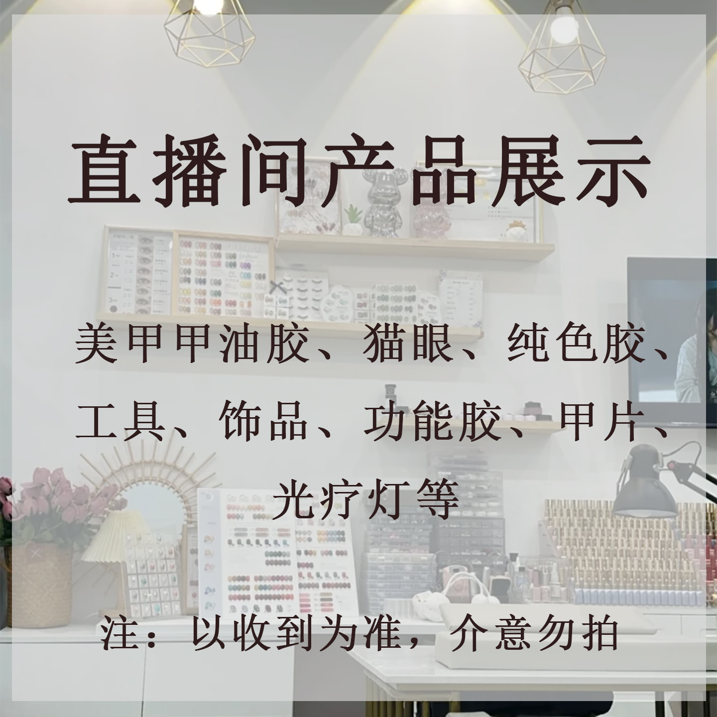 福利【12-5A系列】美甲仓库产品展示【以直播间产品展示为准】