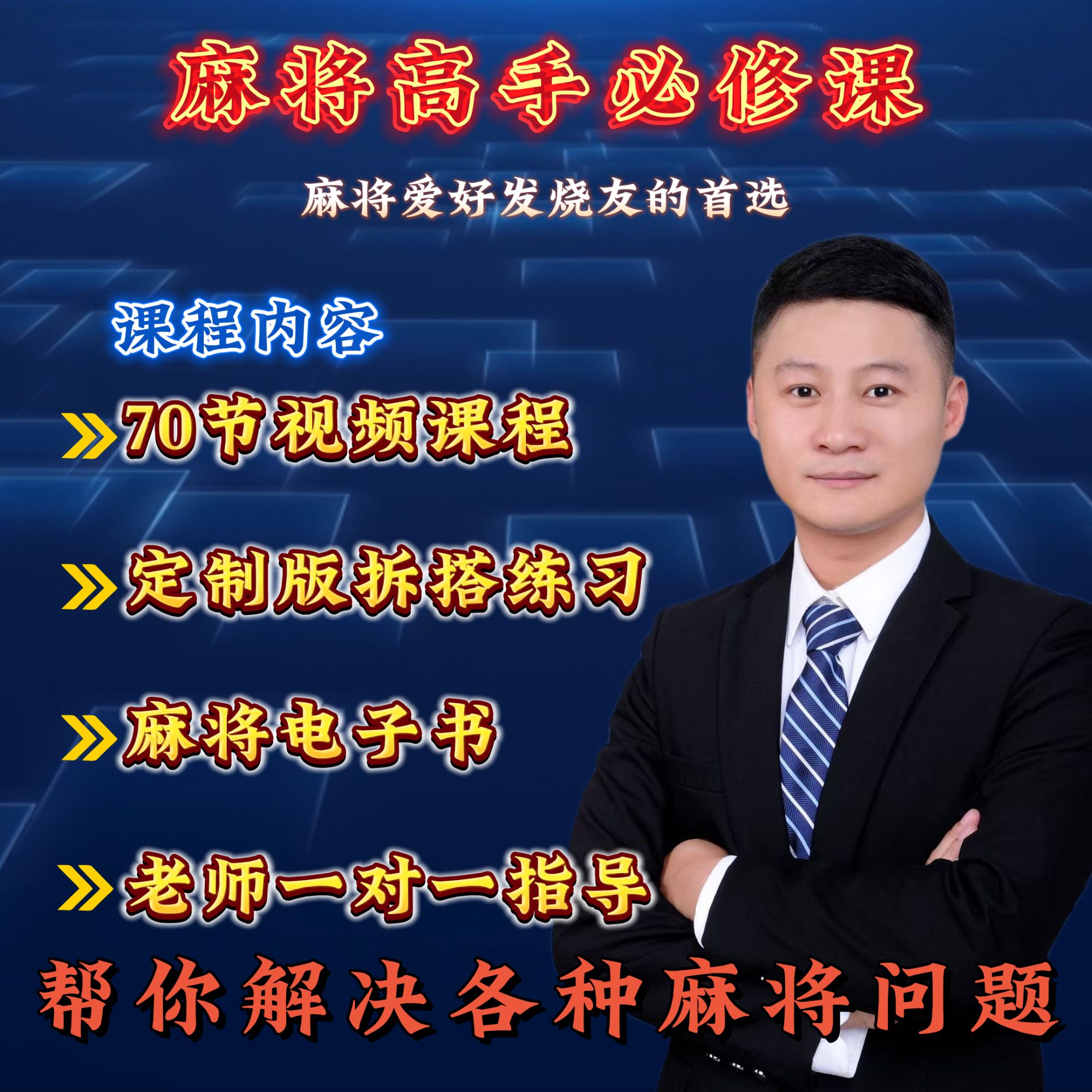   【麻将华哥】 麻将高手必修课实战技能技巧提高学习课程
