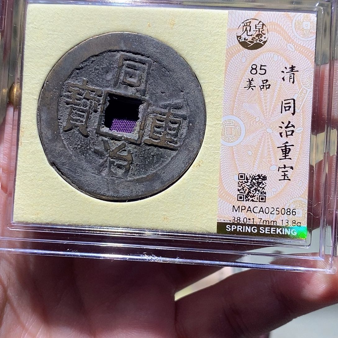 铜觅泉评级古币一枚