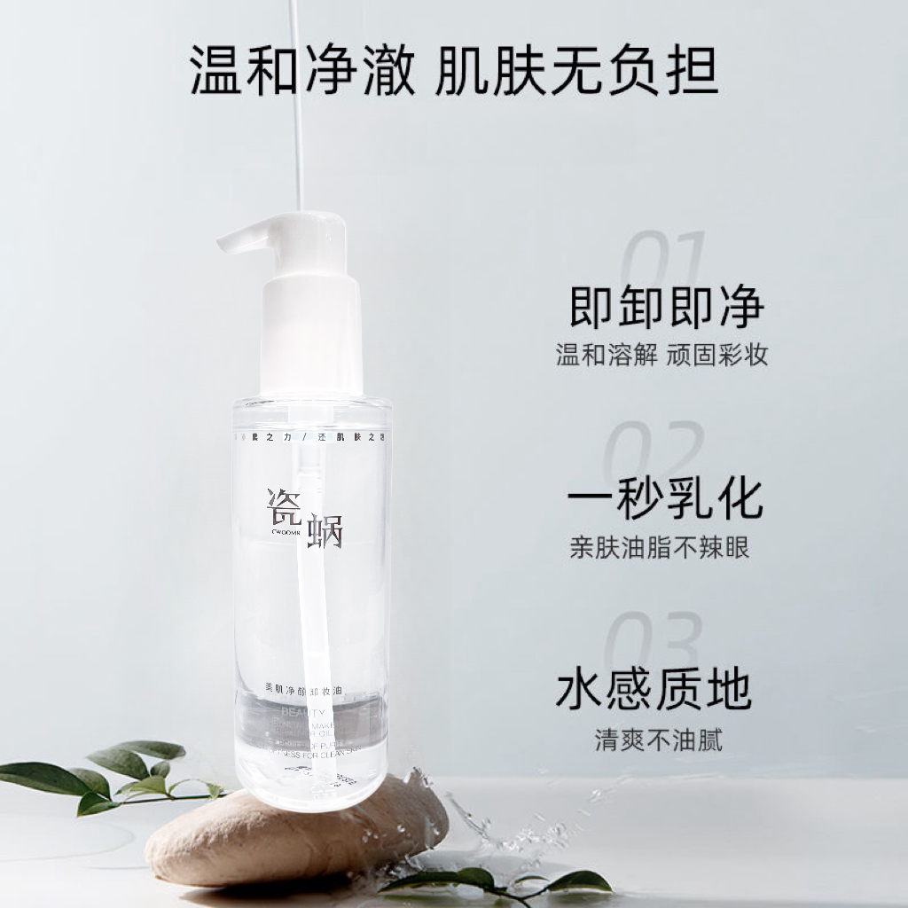 瓷蜗CWOOMR美肌净颜卸妆油