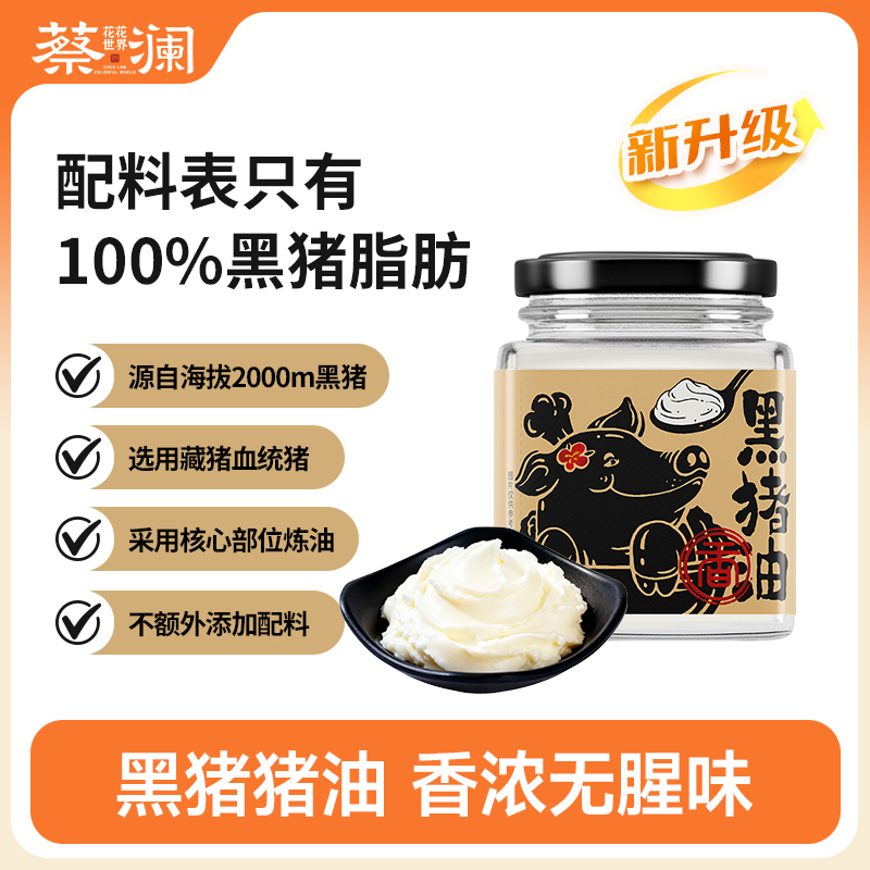 蔡澜花花世界黑猪油食用油家用炒菜拌面拌饭烘焙动物油板油无添加