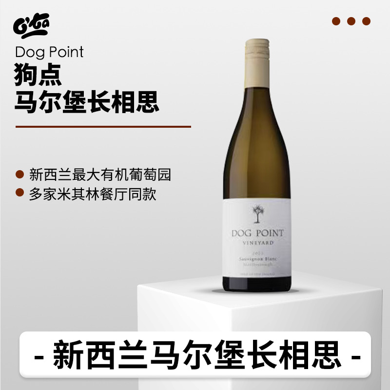 狗点DogPoint长相思新西兰马尔堡干白葡萄酒米其林用酒微醺