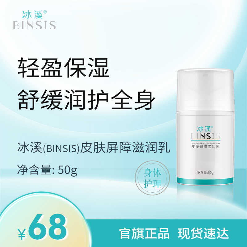 冰溪皮肤屏障滋润乳50g/100g保湿身体乳水润嫩滑改善肌肤干燥