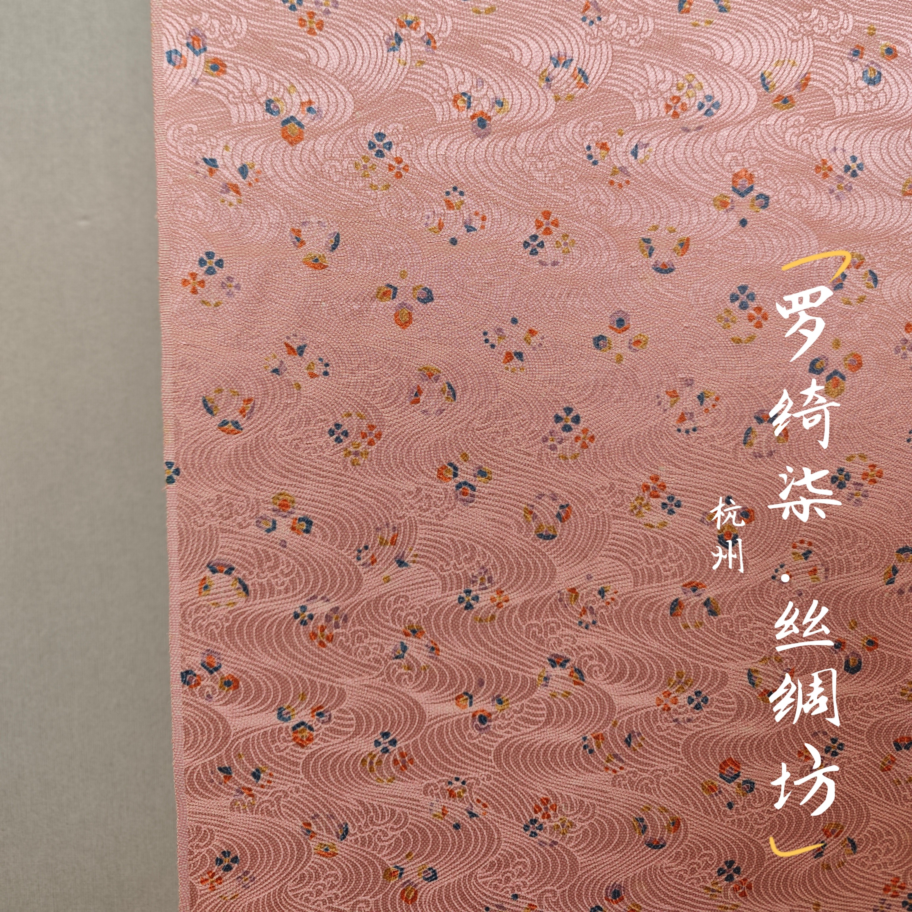 染小纹纹意匠草花波浪纹凤仙色正绢