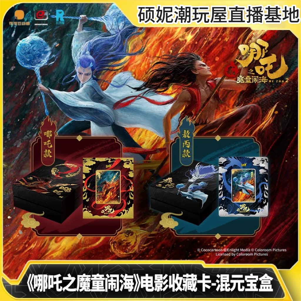 《混元宝盒》卡游 哪吒之魔童闹海卡片哪吒同款电影收藏卡正版卡牌
