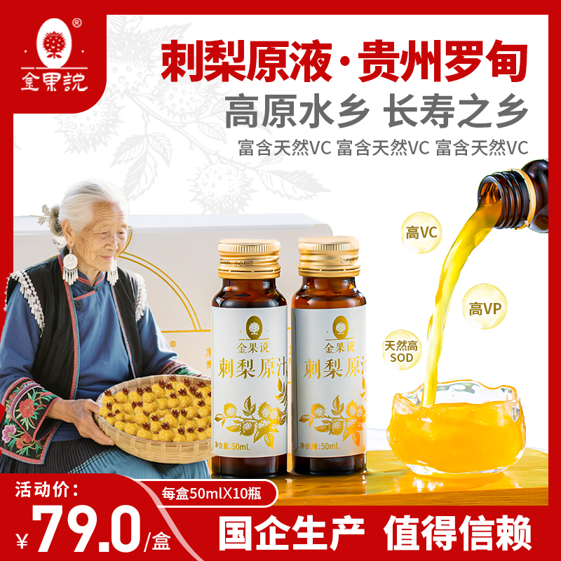【金果说】贵州刺梨原汁卡盒装 差旅户外便携补充维C 开胃解腻