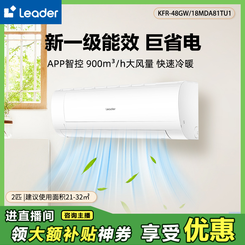 【2匹空调巨凉快】海尔智家leader统帅空调家用2匹挂机巨凉快新一级能效变频冷暖MDA空调同城配
